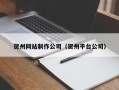 海南贺州网站制作公司（贺州平台公司）